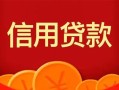 深圳私人私人上门借贷-深圳私人应急贷款-深圳私人私人借钱长期