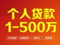深圳私人个人信用贷款-深圳私人个人借钱怎么收费-深圳私人私人借贷电话号码