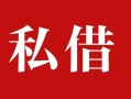 深圳私人私人借贷私借-深圳私人抵押贷款-深圳私人信用贷款