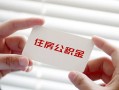 深圳私人个人放贷-深圳私人民间借贷无视黑白-深圳私人民间借贷当天下款