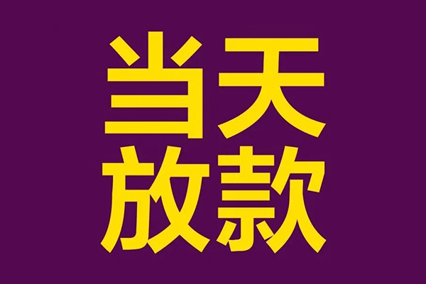深圳私人有没有私人放款的-深圳私人空放借钱-深圳私人空放-第1张图片-成都私人借钱服务中心 深圳私人有没有私人放款的-深圳私人空放借钱-深圳私人空放-第1张图片-成都私人借钱服务中心