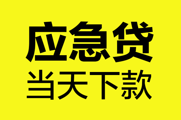 深圳私人身份证正规贷款-深圳私人贷款信用贷款-深圳私人线下贷款-第1张图片-成都私人借钱服务中心 深圳私人身份证正规贷款-深圳私人贷款信用贷款-深圳私人线下贷款-第1张图片-成都私人借钱服务中心