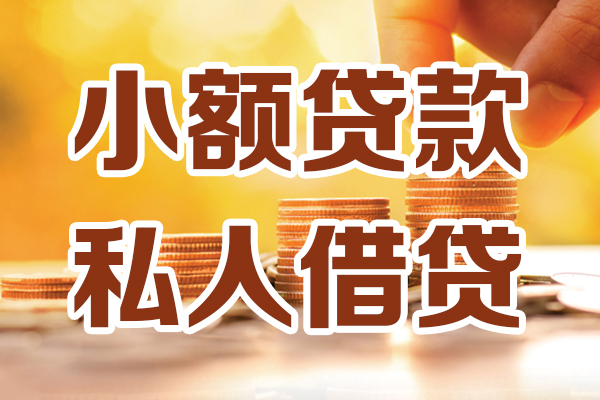深圳私人小额私人借贷-深圳私人民间借贷个人放款-深圳私人小额贷款-第1张图片-成都私人借钱服务中心 深圳私人小额私人借贷-深圳私人民间借贷个人放款-深圳私人小额贷款-第1张图片-成都私人借钱服务中心