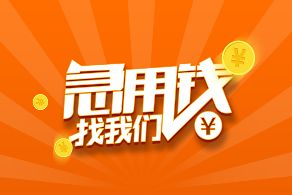 深圳私人信用贷款哪家好-深圳私人短借私人-深圳私人私借空放免费上门-第1张图片-成都私人借钱服务中心 深圳私人信用贷款哪家好-深圳私人短借私人-深圳私人私借空放免费上门-第1张图片-成都私人借钱服务中心