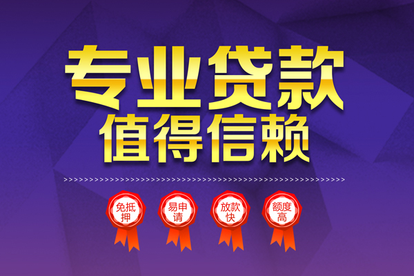 深圳私人小额信用贷款-深圳私人私人借贷私借-深圳私人地区公积金信用贷款-第1张图片-成都私人借钱服务中心 深圳私人小额信用贷款-深圳私人私人借贷私借-深圳私人地区公积金信用贷款-第1张图片-成都私人借钱服务中心