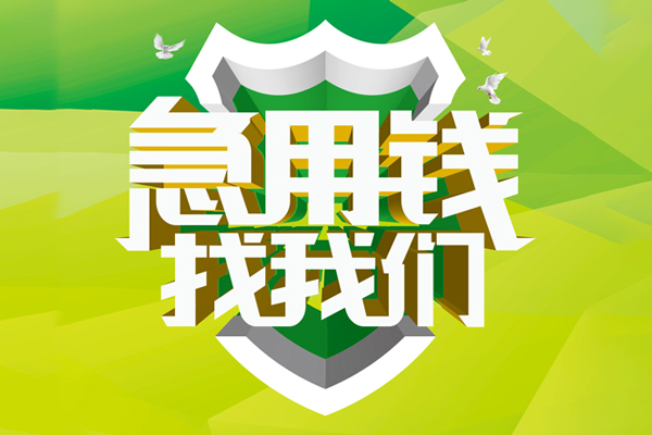 深圳私人地区公积金信用贷款-深圳私人个人贷款-深圳私人无抵押身份证贷款-第1张图片-成都私人借钱服务中心 深圳私人地区公积金信用贷款-深圳私人个人贷款-深圳私人无抵押身份证贷款-第1张图片-成都私人借钱服务中心