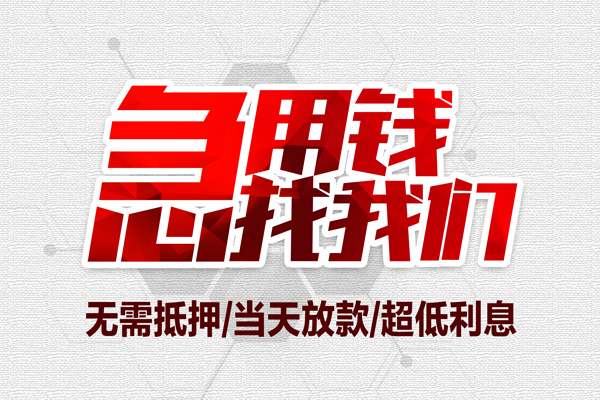 深圳私人私借空放当场拿钱-深圳私人应急贷款-深圳私人民间私人借贷-第1张图片-成都私人借钱服务中心 深圳私人私借空放当场拿钱-深圳私人应急贷款-深圳私人民间私人借贷-第1张图片-成都私人借钱服务中心